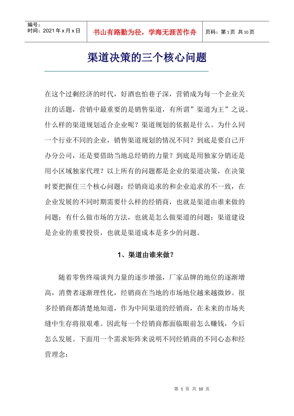 渠道决策的三个核心问题分析_第1页