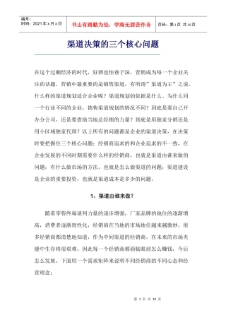 渠道决策的三个核心问题分析