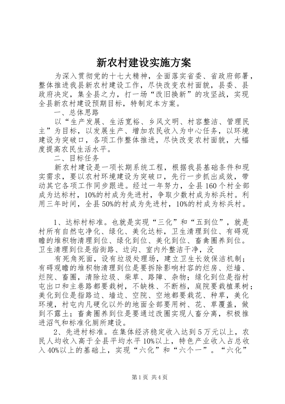 新农村建设方案 _第1页