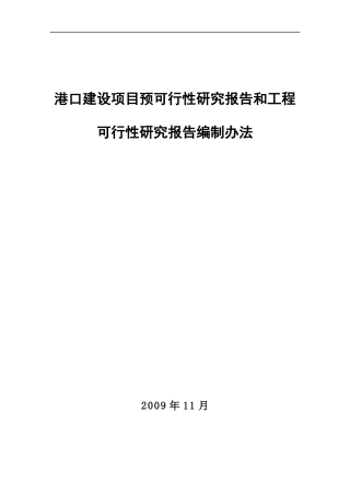 港口建设项目预可行性研究报告和工程可行性研究报告编