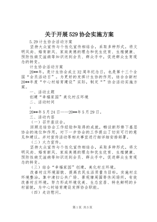 关于开展529协会方案 