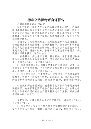 标准化达标考评自评报告 