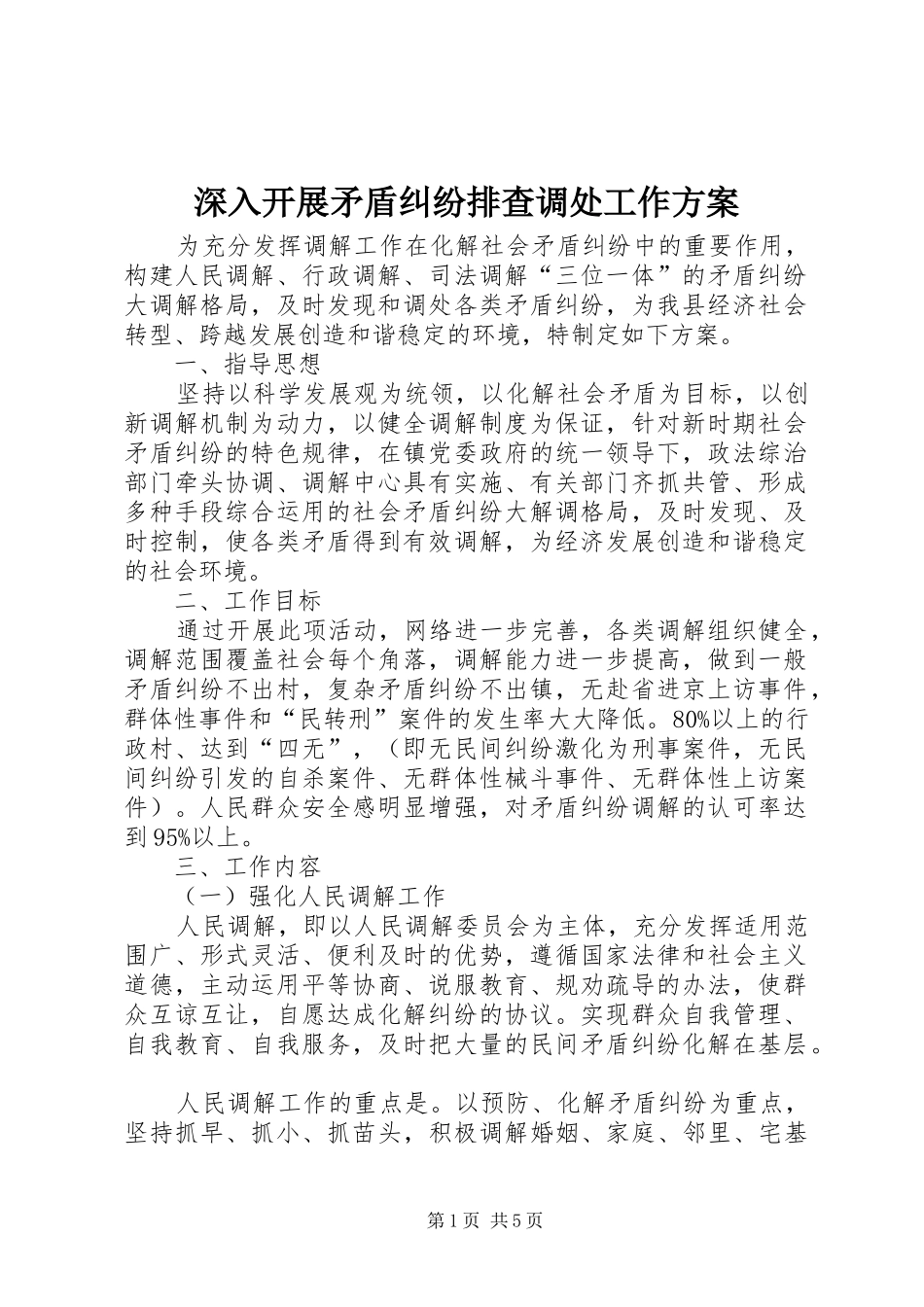 深入开展矛盾纠纷排查调处工作方案_第1页