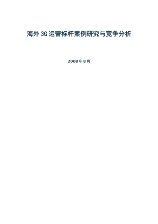 海外3G运营标杆案例研究与竞争分析