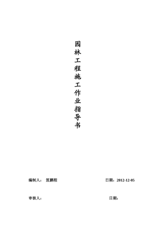湖北万景园林公司质量手册(园林工程施工作业指导书)