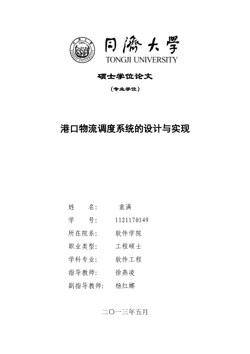 港口物流调度系统的设计与实现7_第1页