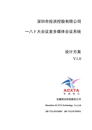 某公司大会议室多媒体会议系统设计方案