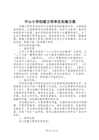 中心小学创建文明单位方案 
