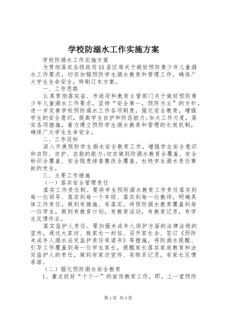 学校防溺水工作方案 