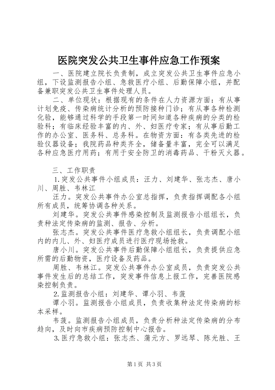 医院突发公共卫生事件应急工作预案 _第1页