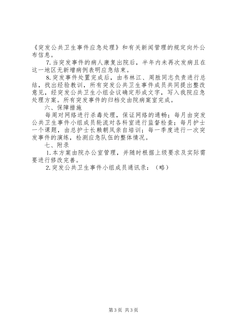 医院突发公共卫生事件应急工作预案 _第3页