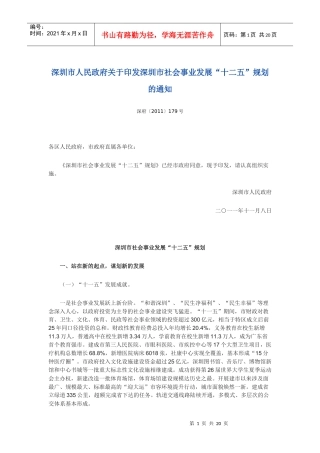 深圳市社会事业发展十二五规划XXXX11