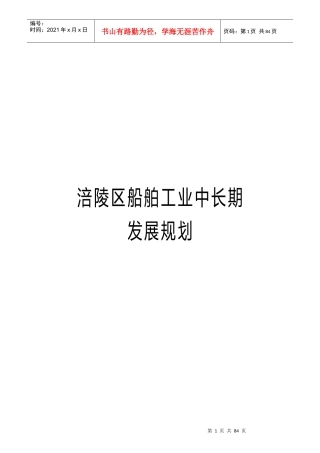 涪陵区船舶工业中长期发展规划