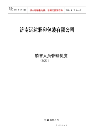 济南远达彩印包装有限公司销售人员管理制度