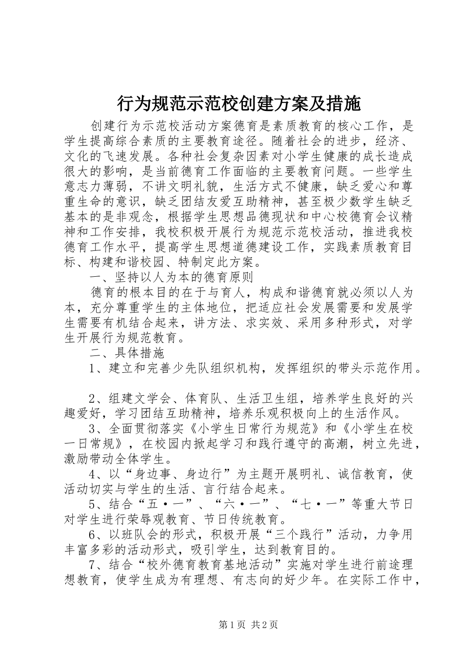行为规范示范校创建实施方案及措施 _第1页