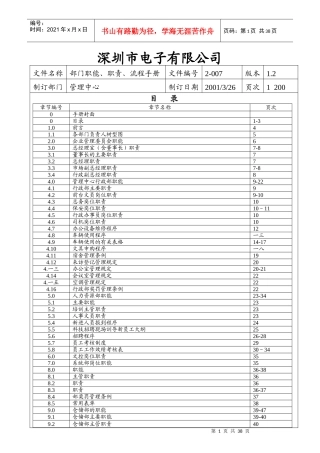 深圳某电子公司部门职能、职责与流程手册