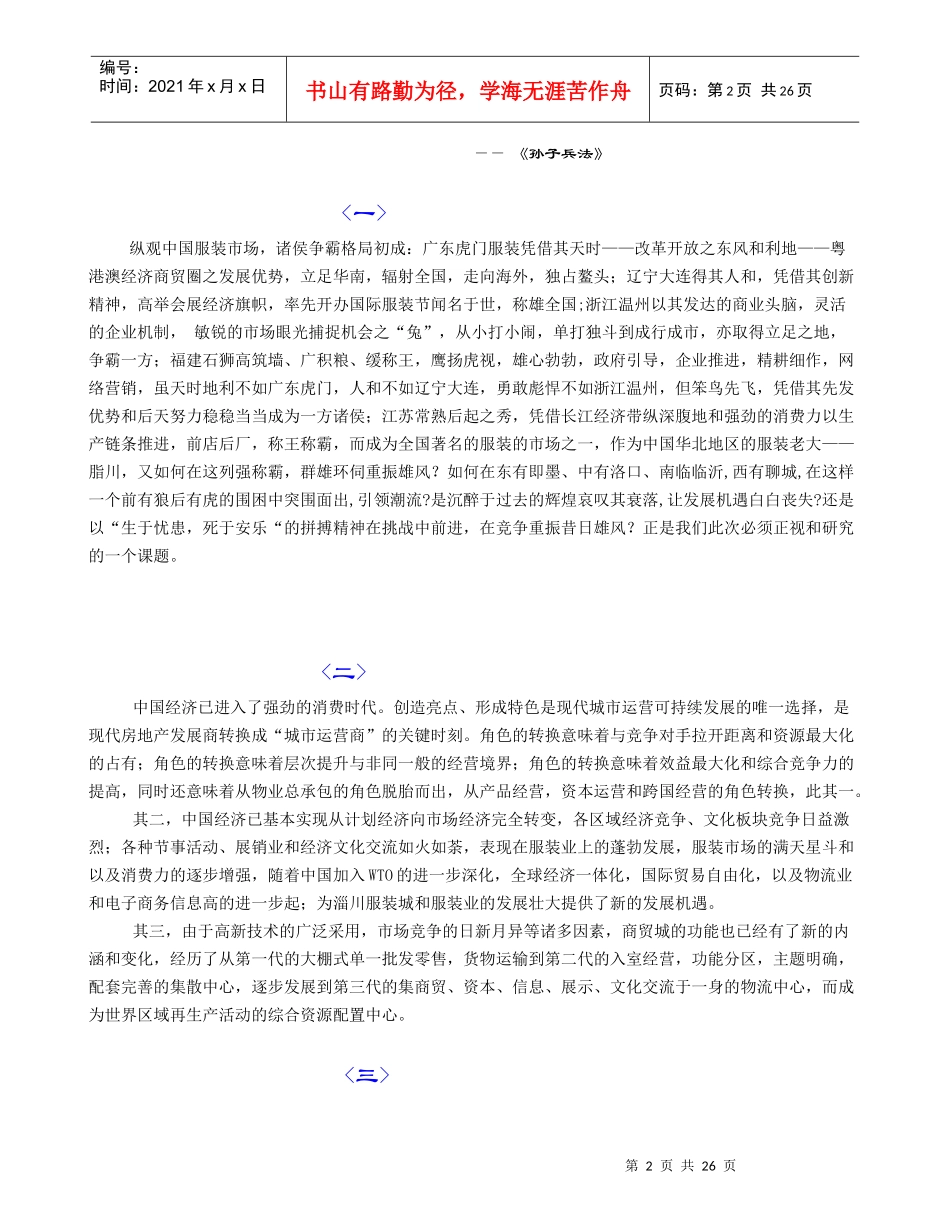 淄川服装城发展战略总体策划报告(1)_第2页