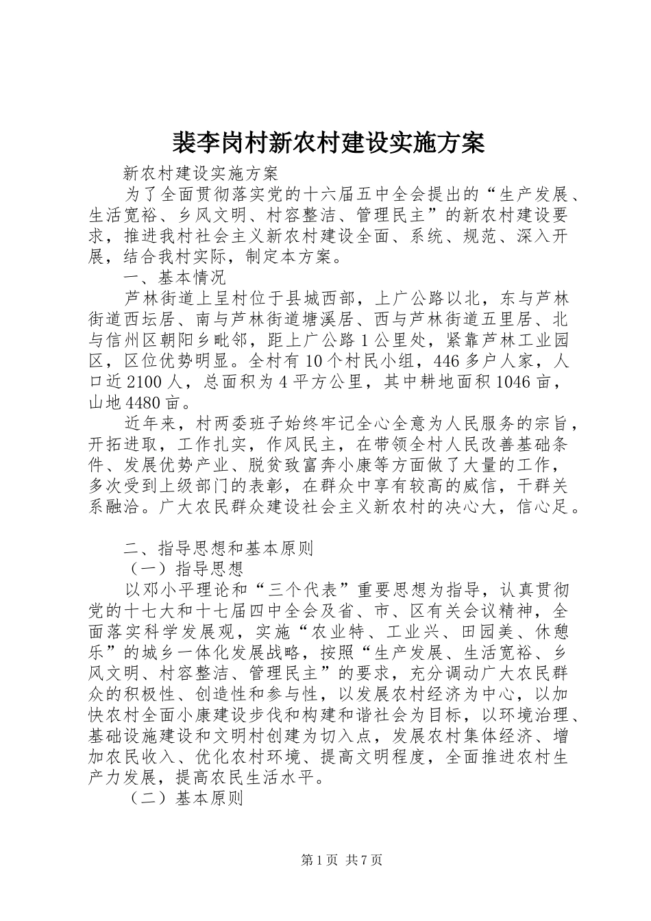 裴李岗村新农村建设方案 _第1页