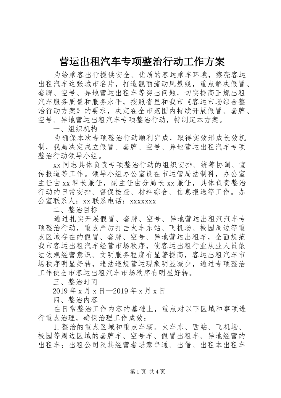 营运出租汽车专项整治行动工作方案_第1页