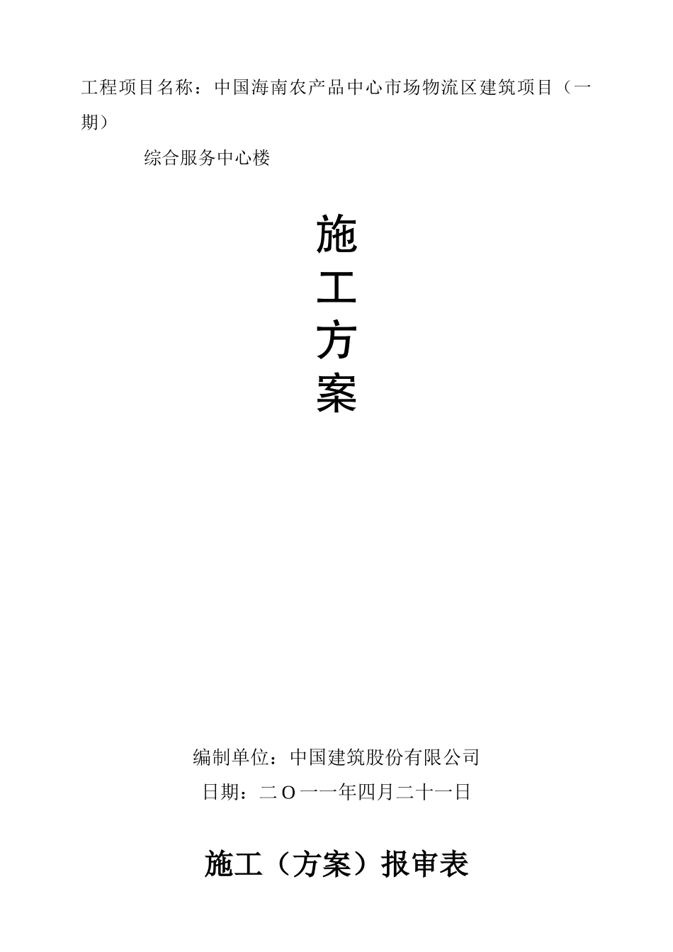 海南农产品中心市场物流区施工方案_第1页