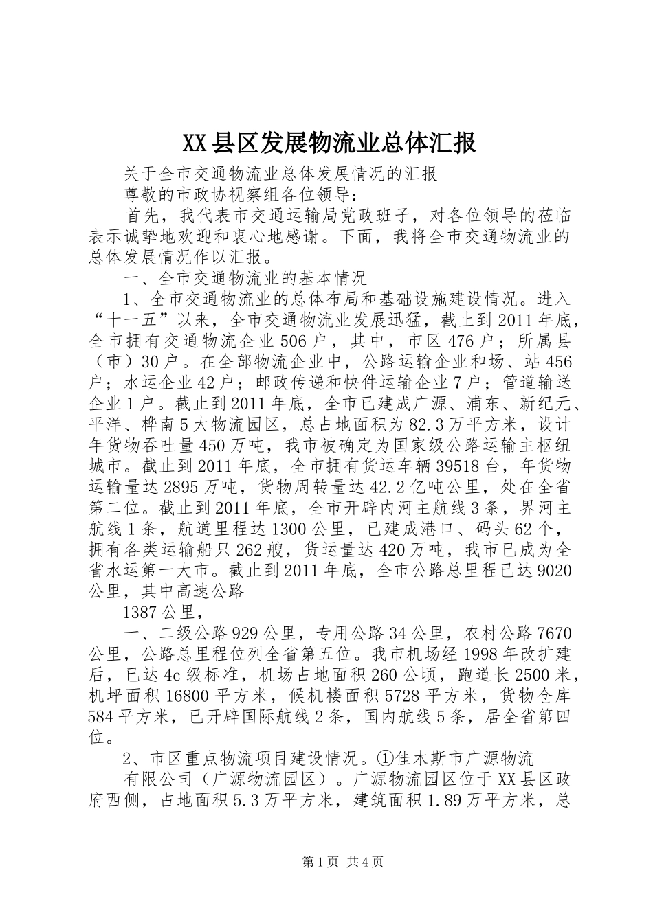 XX县区发展物流业总体汇报 _第1页