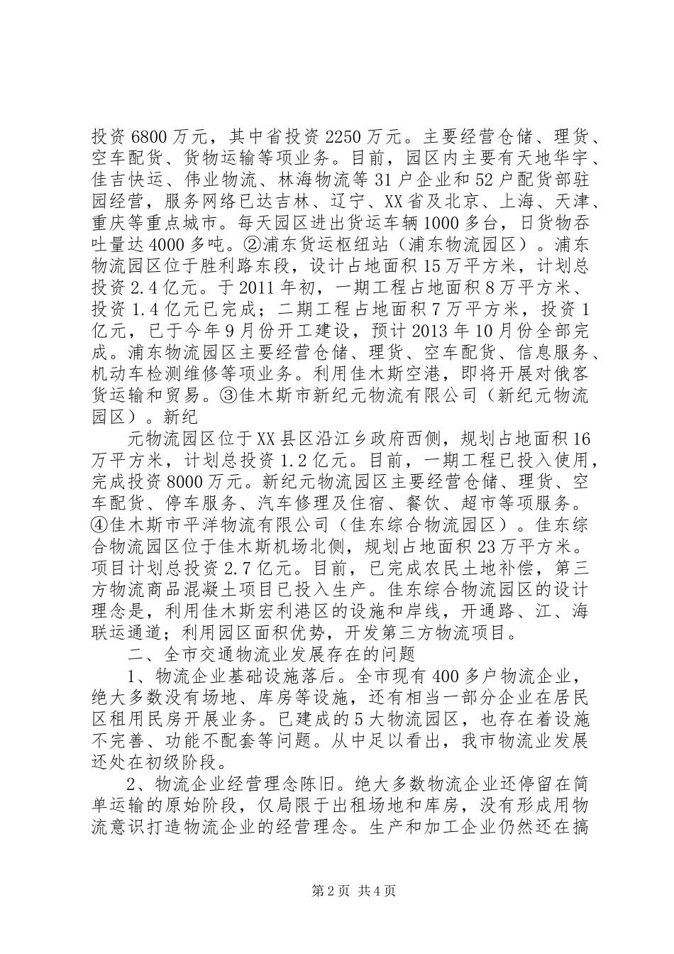 XX县区发展物流业总体汇报 _第2页