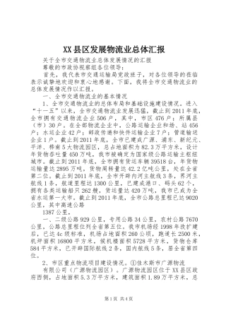 XX县区发展物流业总体汇报 