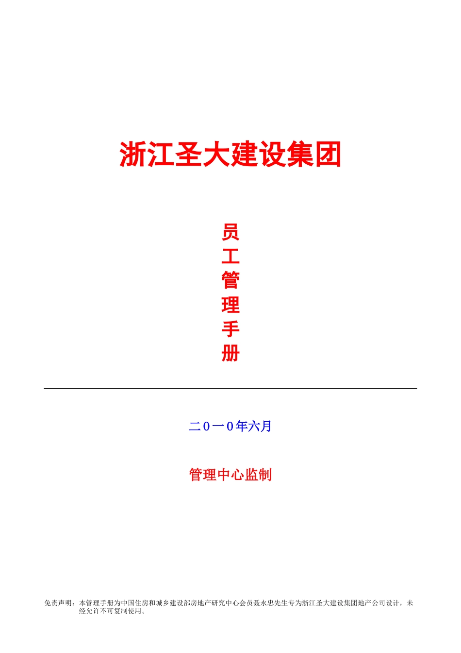 浙江圣大建设集团_员工管理手册_125页_第1页