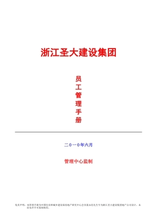 浙江圣大建设集团_员工管理手册_125页