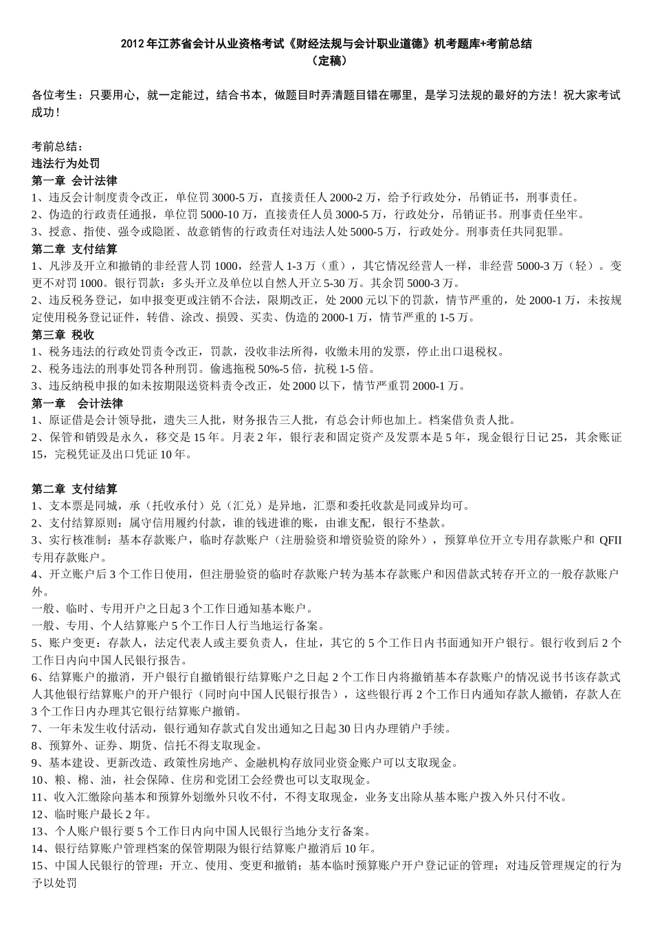 《财经法规与会计职业道德》机考题库-考前总结_第1页