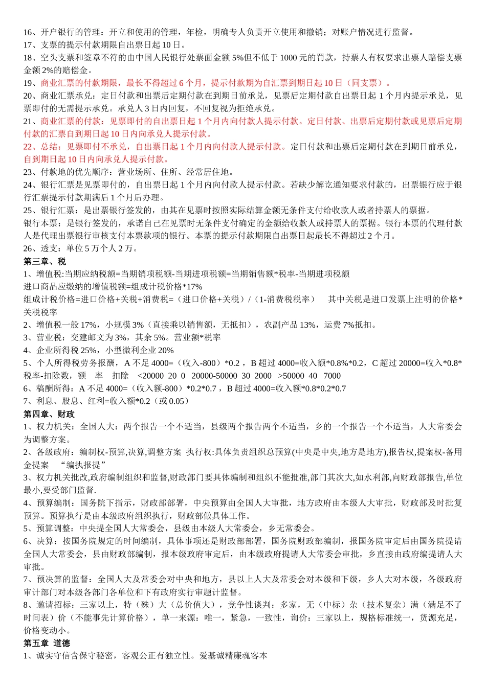《财经法规与会计职业道德》机考题库-考前总结_第2页