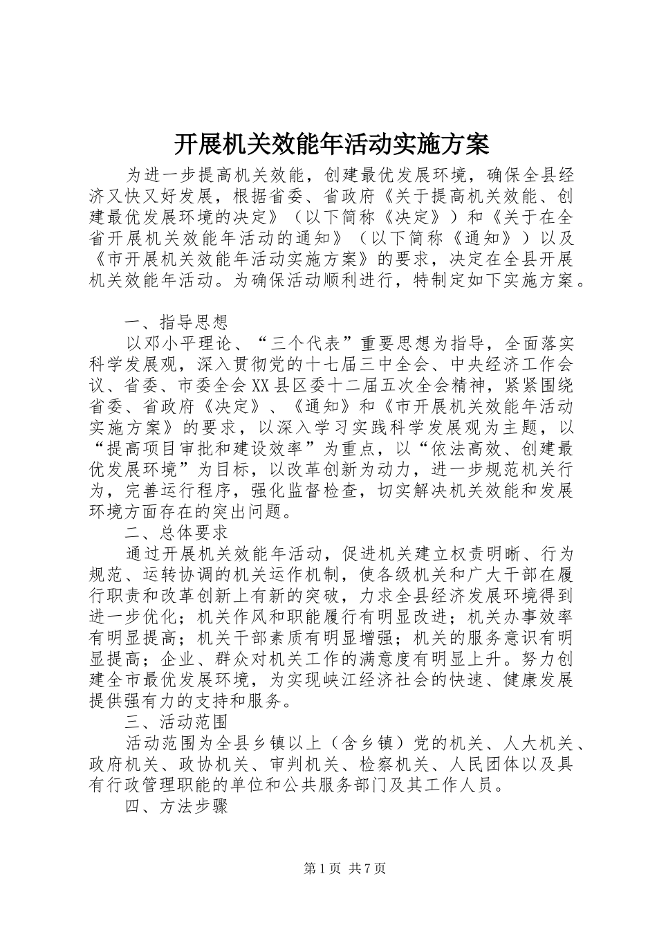 开展机关效能年活动方案 _第1页