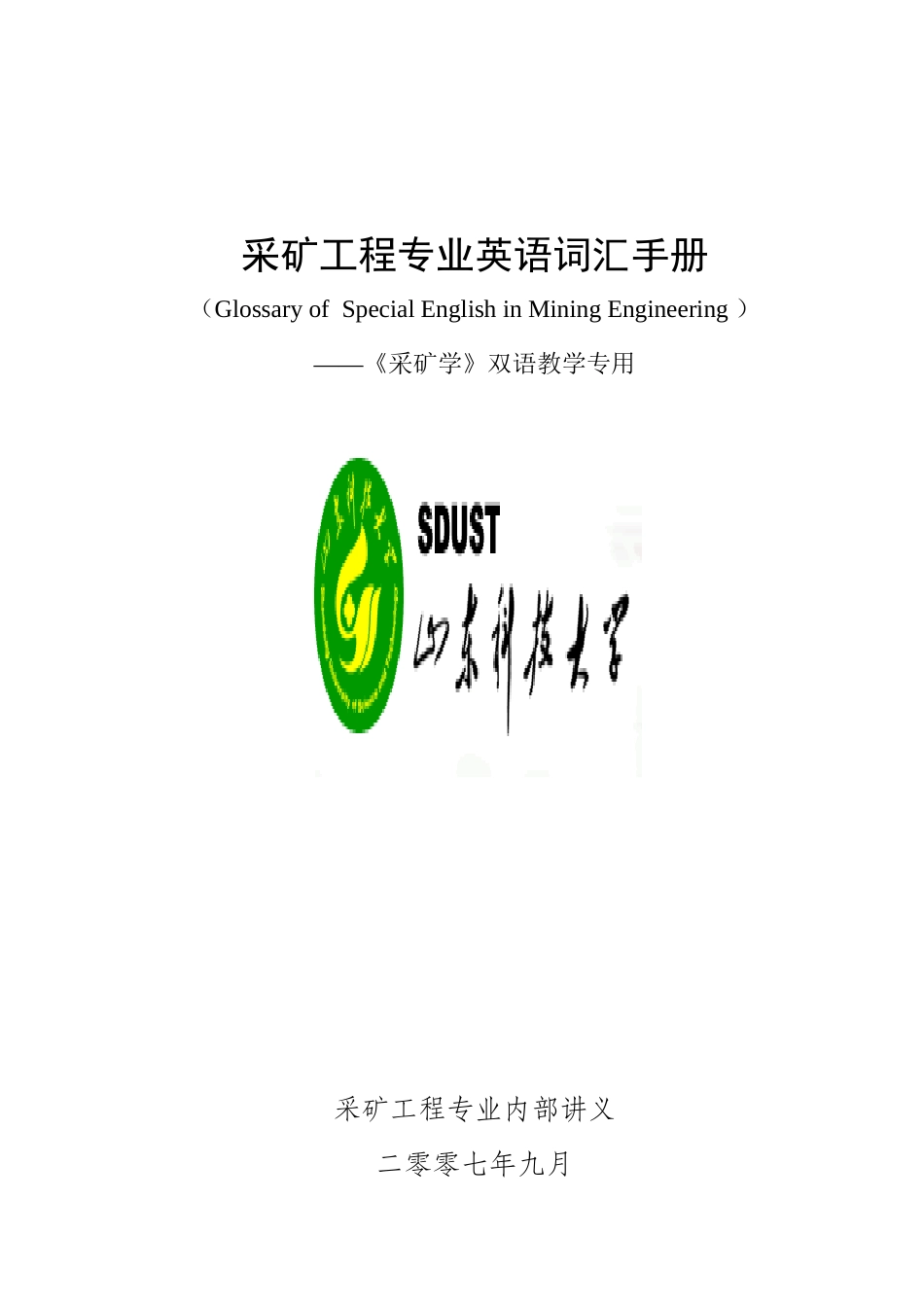 采矿面试专业英语词汇_第1页