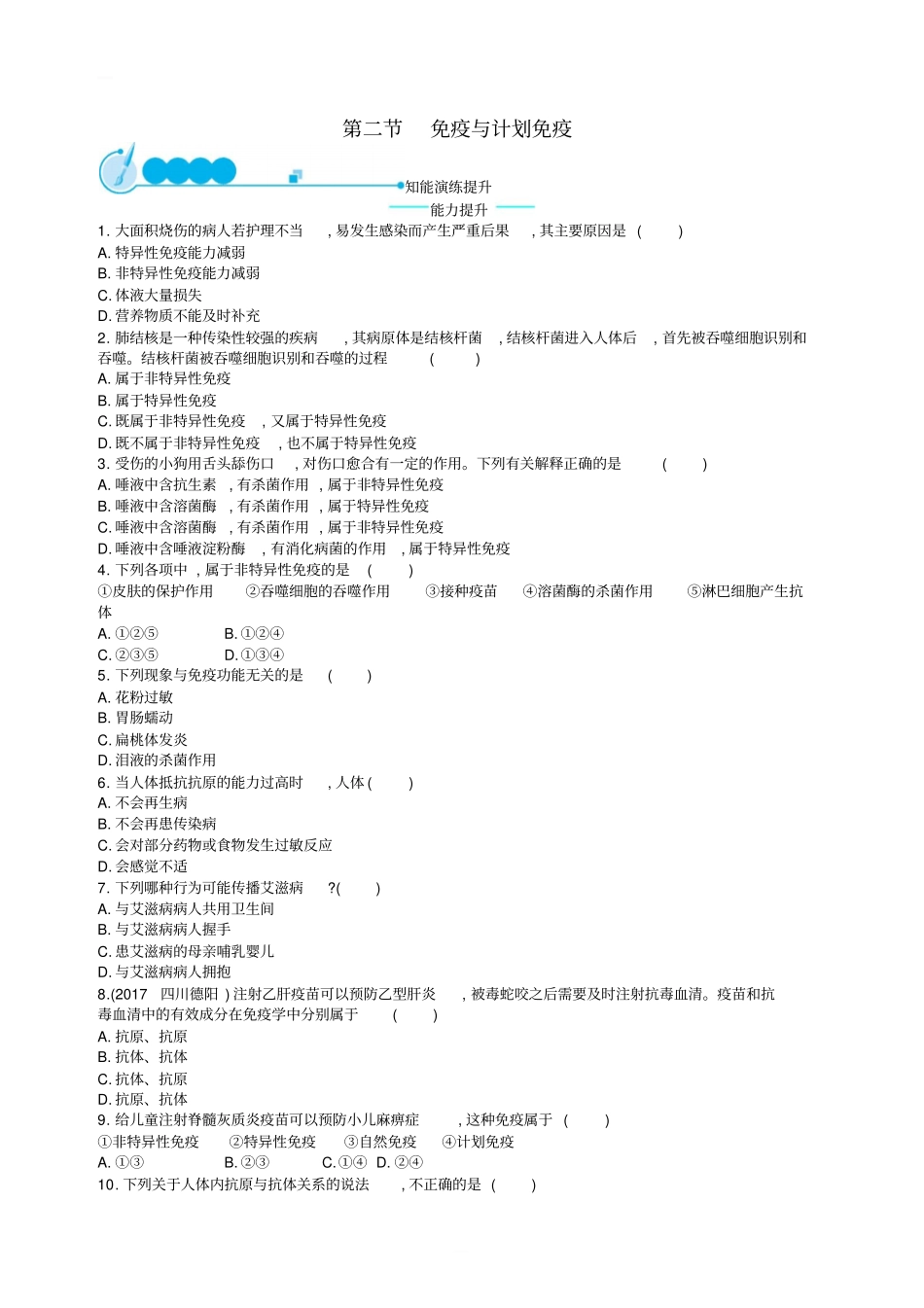 八年级生物下册8.1.2免疫与计划免疫练习含答案新版新人教版_第1页