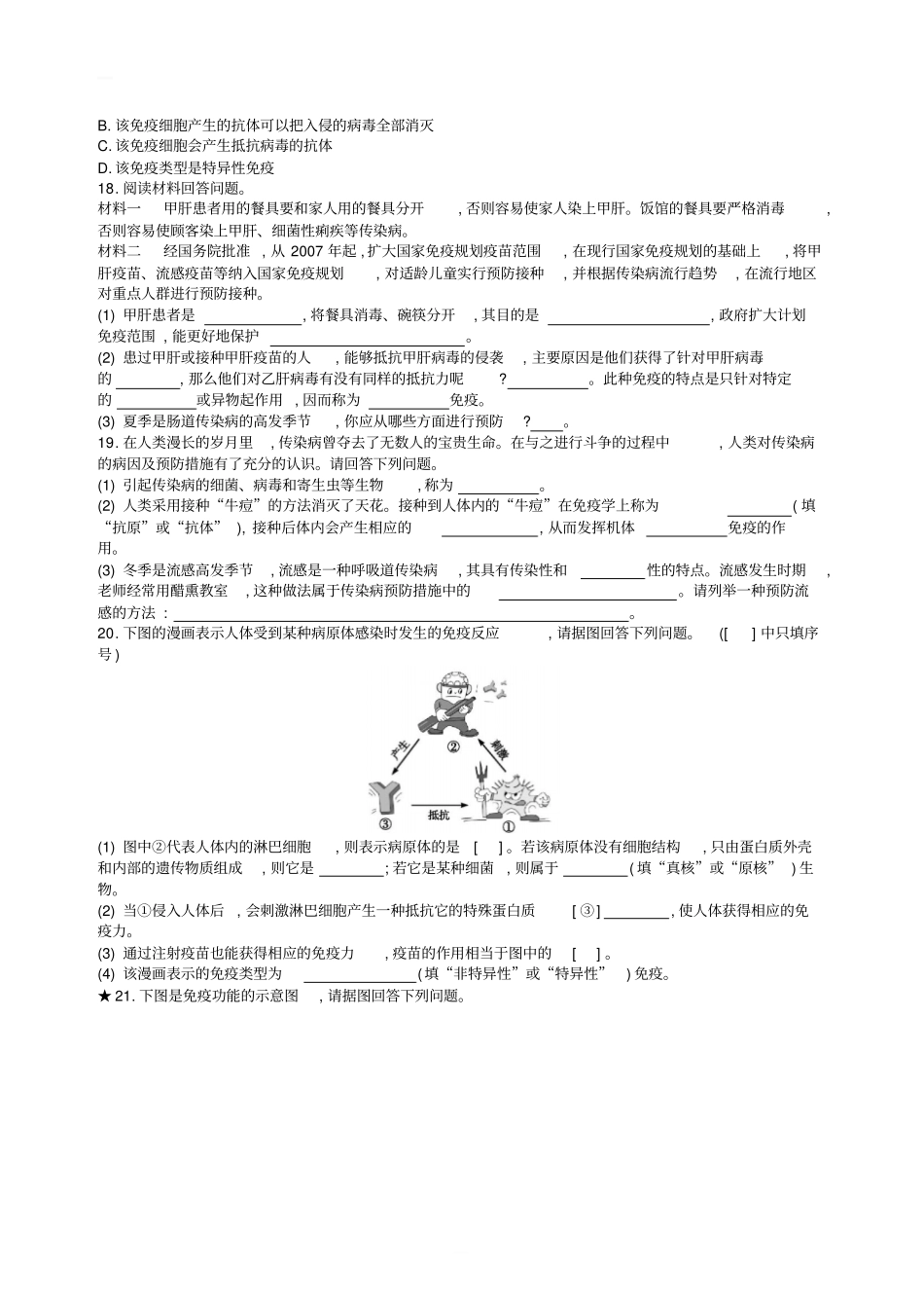 八年级生物下册8.1.2免疫与计划免疫练习含答案新版新人教版_第3页