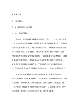 土地整治项目测量技术方案设计