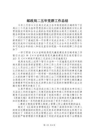 邮政局二五年党群工作总结