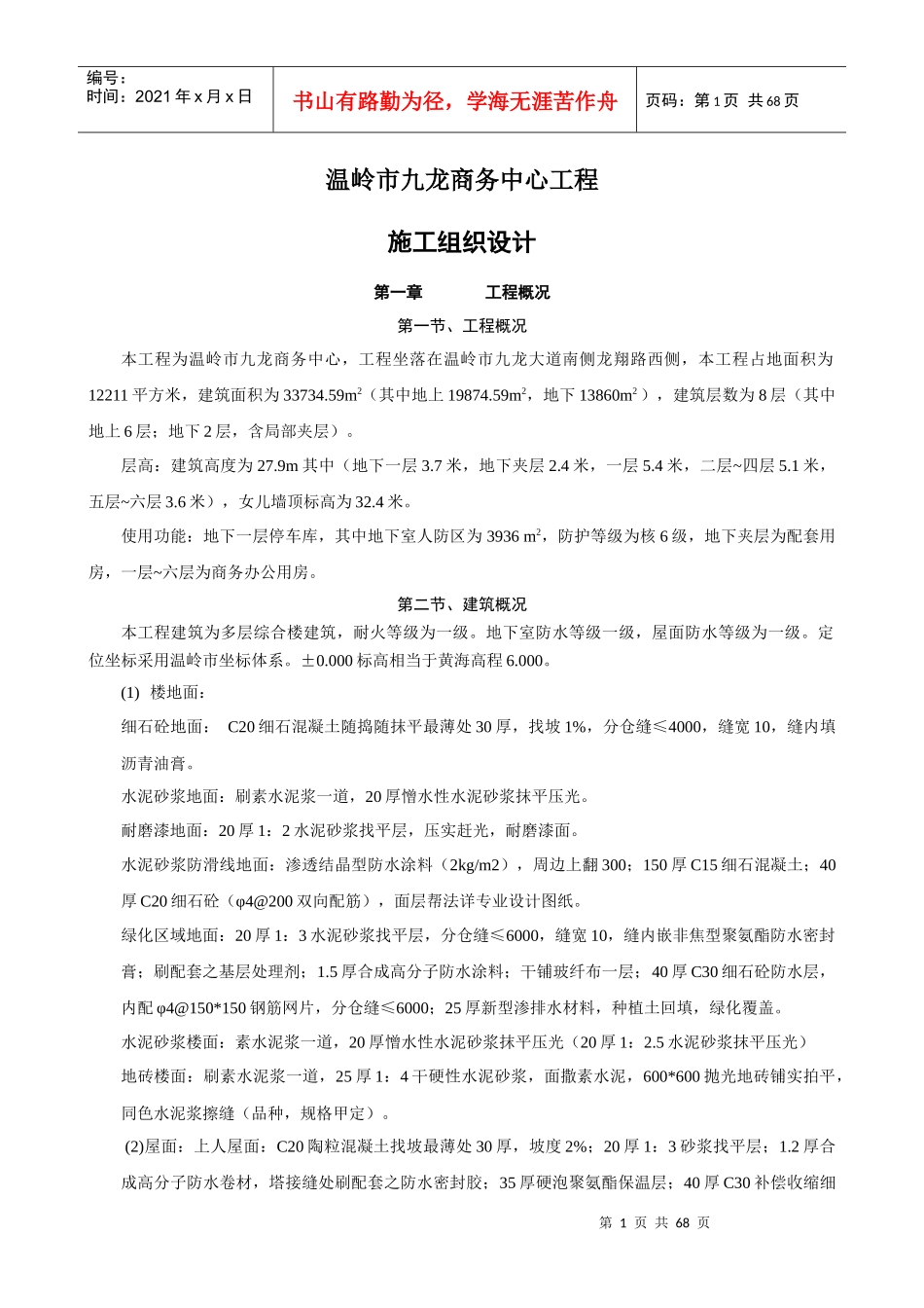 温岭市九龙商务中心(办证中心)施工组织设计报监用_第1页