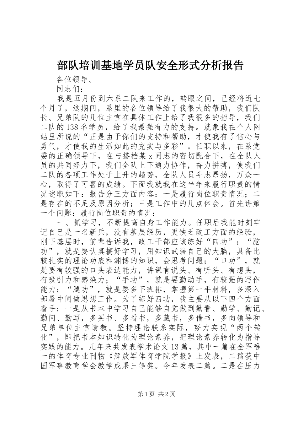 部队培训基地学员队安全形式分析报告 _第1页