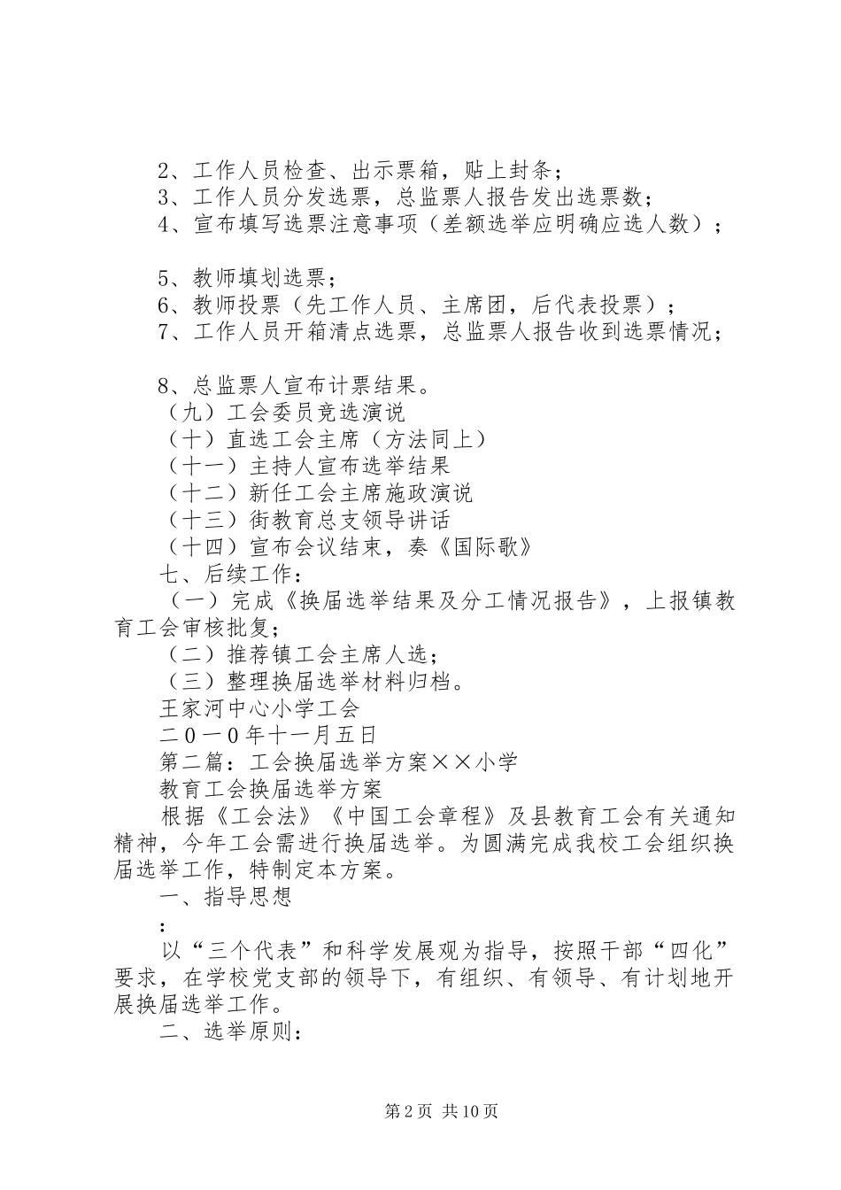 王家河中心小学工会换届选举方案_第2页