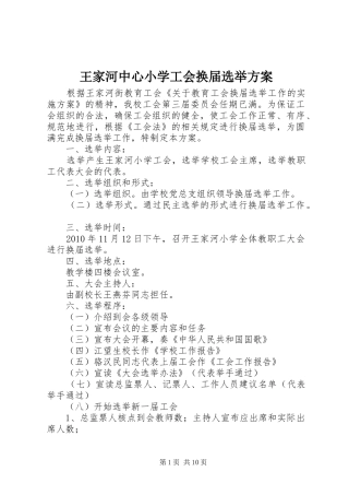 王家河中心小学工会换届选举方案