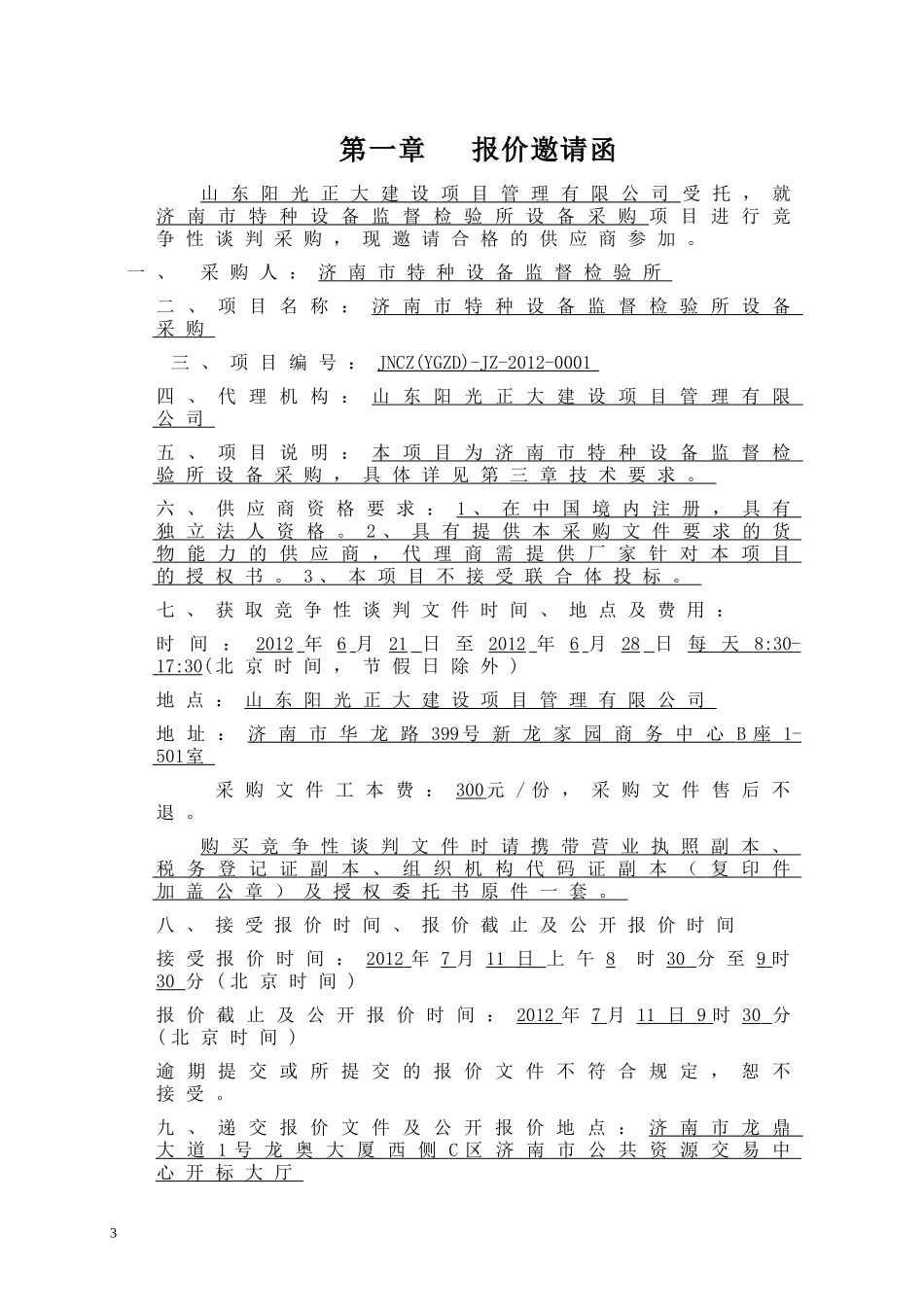 济南标书范本_第3页