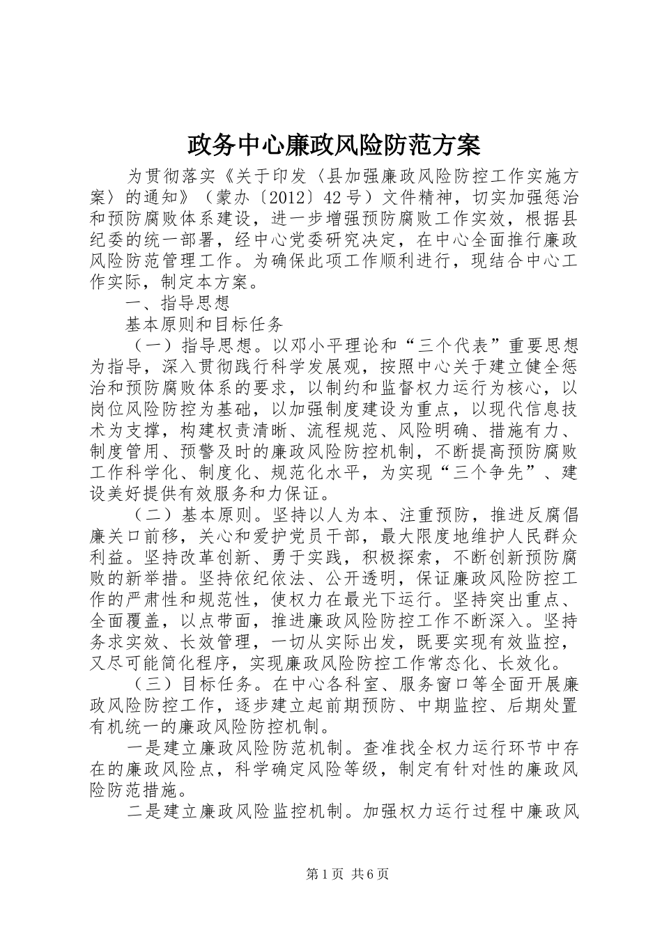 政务中心廉政风险防范方案_第1页