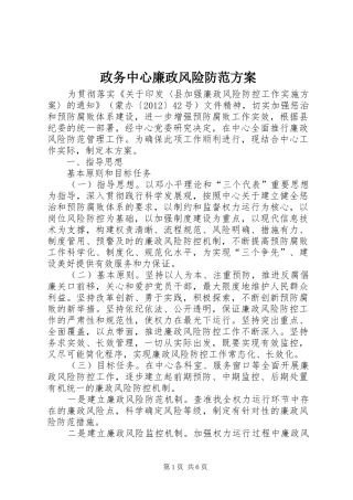 政务中心廉政风险防范方案