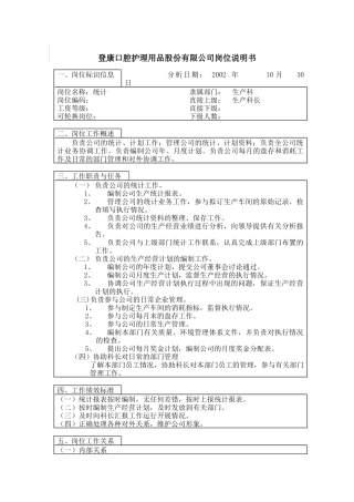 登康口腔护理用品股份有限公司统计岗位说明书