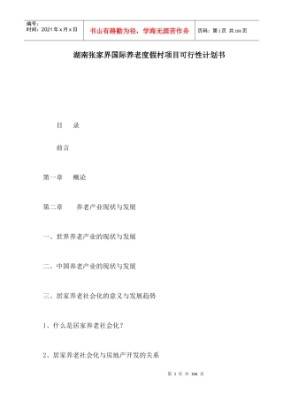 湖南张家界国际养老度假村项目可行性计划书(可编辑)