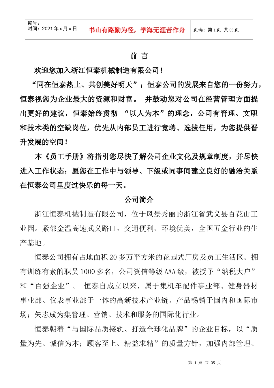 浙江某大型集团员工管理手册_第1页