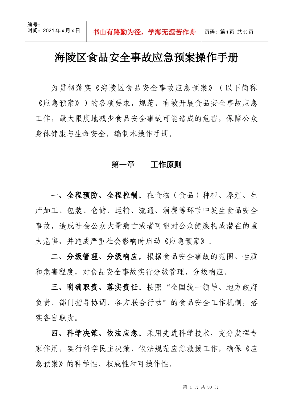 海陵区食品安全事故应急预案操作手册_第1页