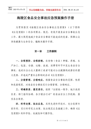 海陵区食品安全事故应急预案操作手册