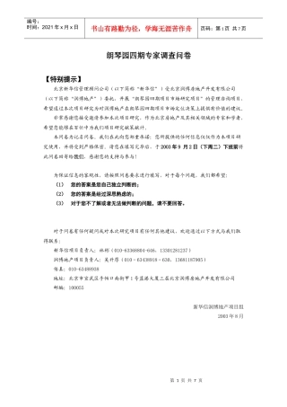 润博地产-专家调查问卷2-新华信